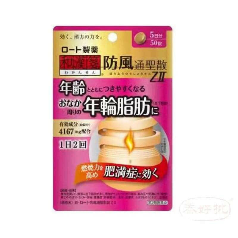 【日本直郵】樂敦 新・樂敦防風通聖散ZII:50粒.