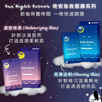 【熬夜急救】LuLuLun One Night 粉藍面膜分別｜乾燥卡粉 / 暗沉蠟黃選款指南