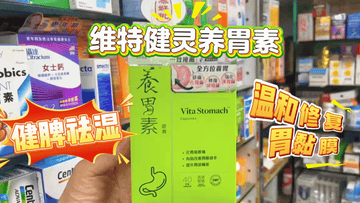 🔥【胃痛族必備】維特健靈養胃素｜40年科研實證3重草本配方，告別胃脹、胃酸、消化不良！打工仔急救胃袋首選