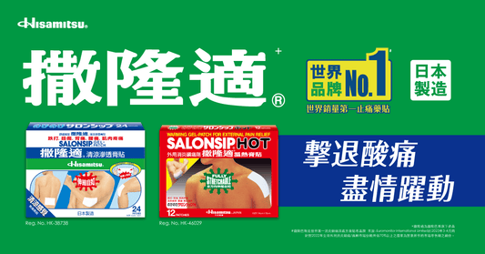 【台港日爆款對比】撒隆適®清涼滲透膏貼 vs 溫熱膏貼：功效區別、成分拆解與 5 大熱搜 FAQ 全攻略