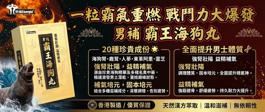 從“透支焦慮”到“草本回血”：海狗丸憑什麼讓Energie霸王和寶和堂超夏草成為男士抽屜里的常備？