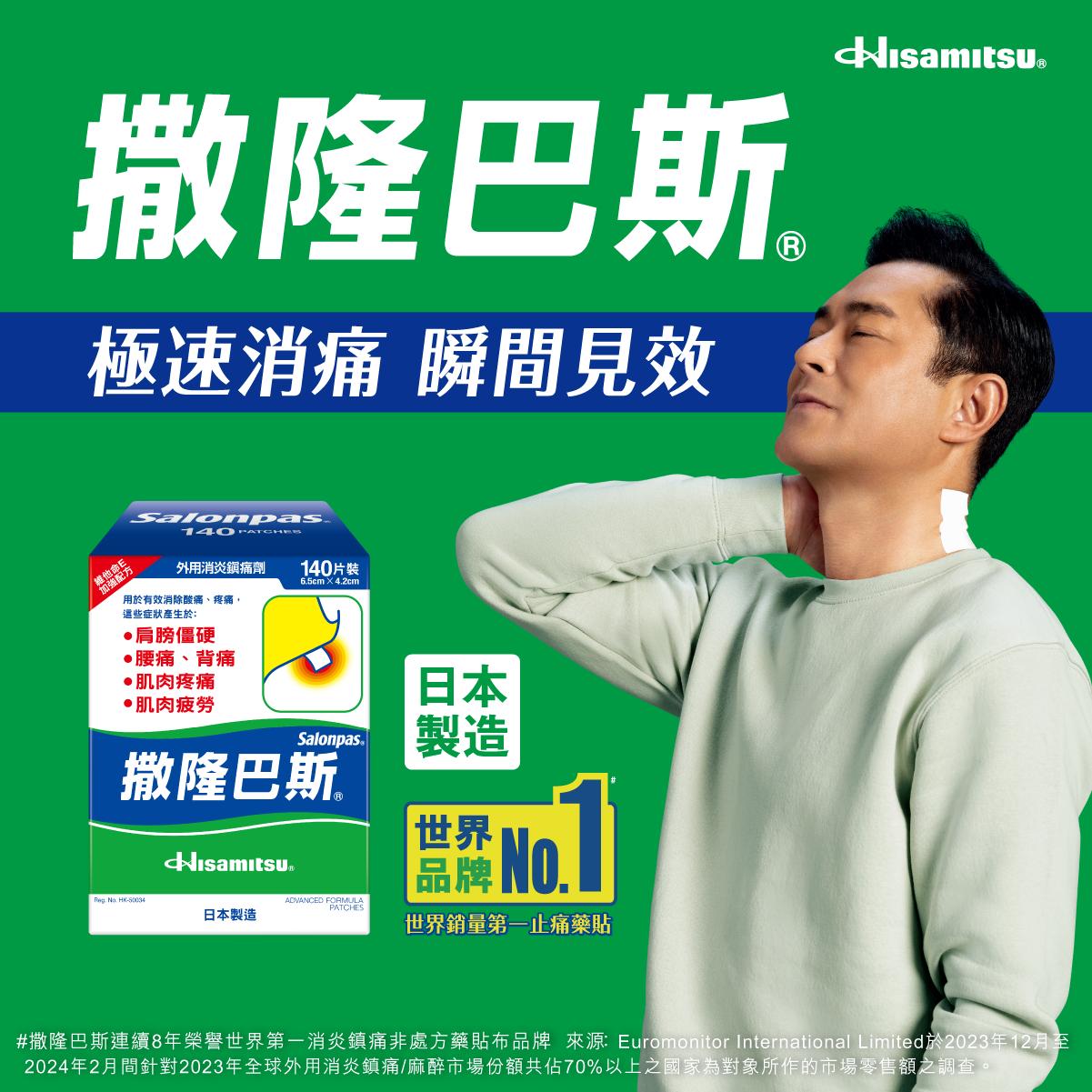 【台港日爆款對比】撒隆巴斯消炎鎮痛貼布 140 片裝：港版 vs 日版深度評測、成分拆解與真假辨識全攻略