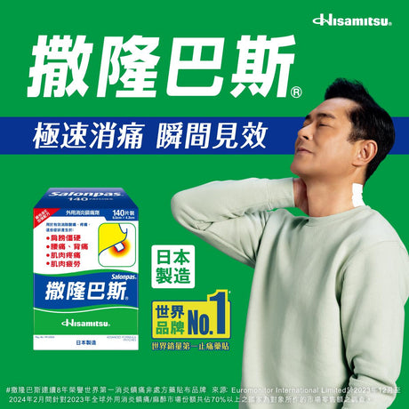 【台港日爆款對比】撒隆巴斯消炎鎮痛貼布 140 片裝：港版 vs 日版深度評測、成分拆解與真假辨識全攻略