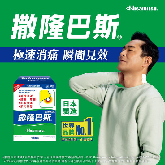 【台港日爆款對比】撒隆巴斯消炎鎮痛貼布 140 片裝：港版 vs 日版深度評測、成分拆解與真假辨識全攻略