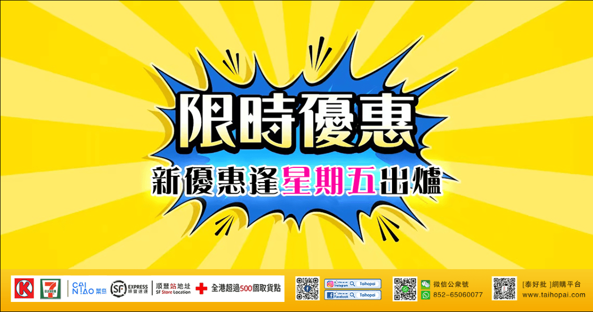 ［泰好批］今日出位價，震撼優惠！優惠期只做5天 網購｜日本藥粧｜歐美保健品牌｜順豐，菜鳥物流.