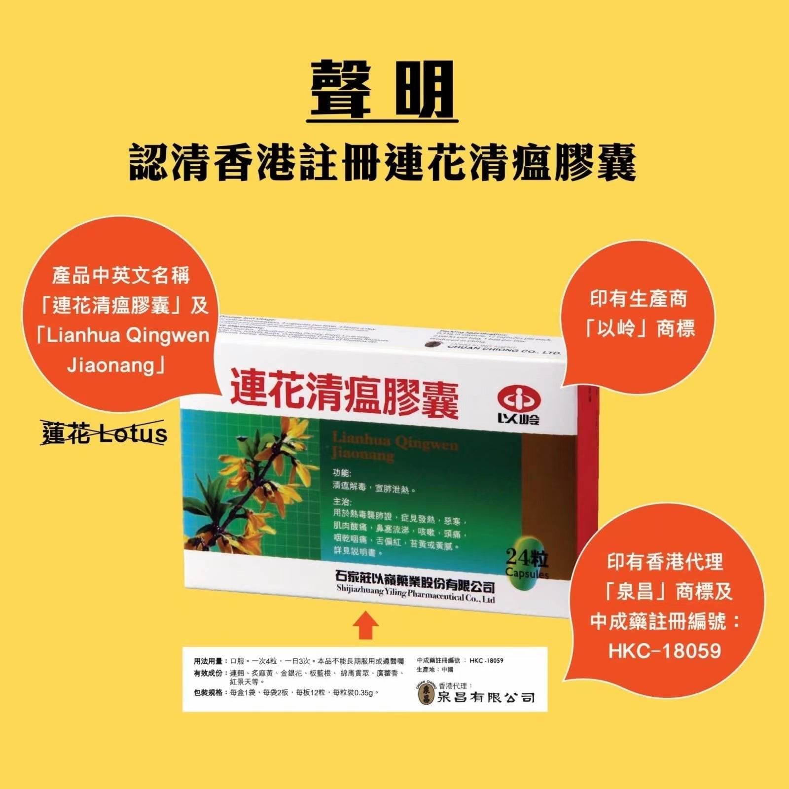 謹防假貨！教您睇香港註冊的連花清瘟膠囊係乜東東 |泰好批網購 | 全港500個自取點 | covid-19.