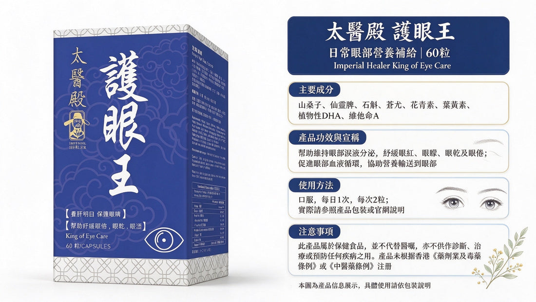 【養生攻略】太醫殿護眼王 + 活心王御方雙王｜電腦手機族、關心血管人士介紹