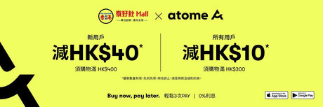 【7月網購限定】Atome 新用户激筍優惠 即享最多$40優惠 泰好批客戶獨享 ! 即享所愛 | 晚點支付 | 3期免息分期付款！.