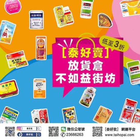 ［泰好批］清倉，平野益街坊！新品上市！！網購 | 全港800個自取點 | 順豐快遞-10/2022 泰好批—網絡批發直銷