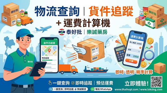 物流查詢｜貨件追蹤 + 運費計算機（泰好批｜樂誠藥房）
