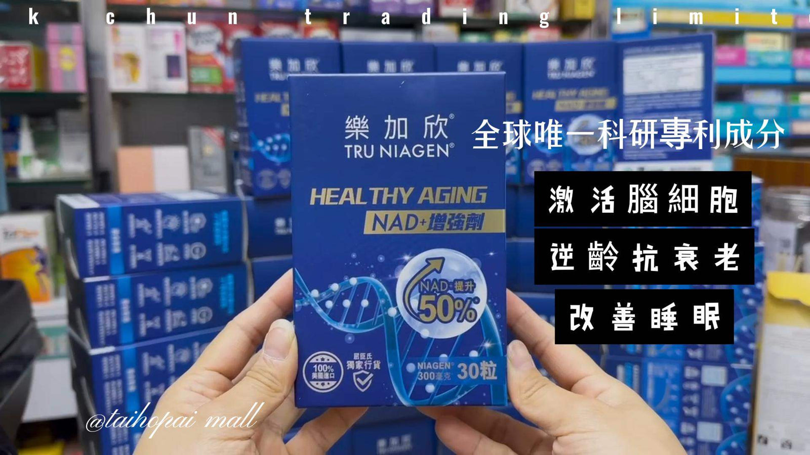 TRU NIAGEN®樂加欣®爸媽健康之選！有效補充NAD+ 全面改善體質＋逆齡抗衰.