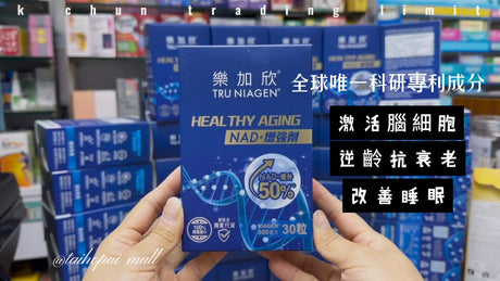 TRU NIAGEN®樂加欣®爸媽健康之選！有效補充NAD+ 全面改善體質＋逆齡抗衰.