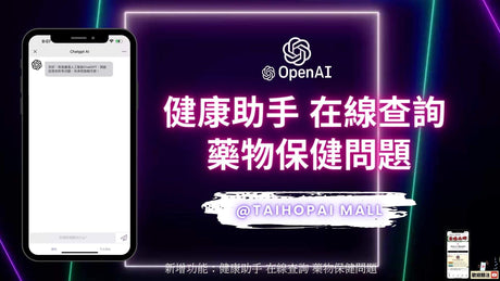 泰好批新增功能：健康助手 在線查詢 藥物保健問題 | 健康助手AI 全天候為你解決保健護理問題.