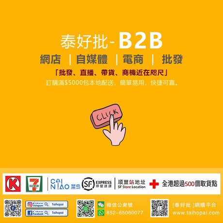 B2B 新增產品目錄表--批發客戶獨家優先 2022-5 泰好批—網絡批發直銷