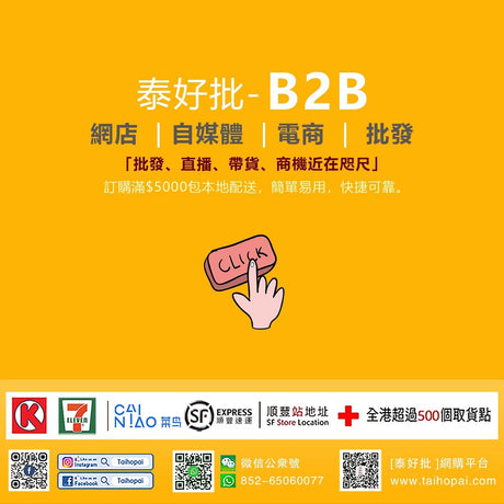 泰好批-B2B 正式招募中5月正式上線 網店｜自媒體｜電商｜批發 泰好批—網絡批發直銷