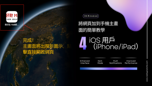 將網頁加到手機主畫面的簡單教學（iOS 和 Android）