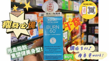 GNC Burn 60 纖體保健產品使用教程