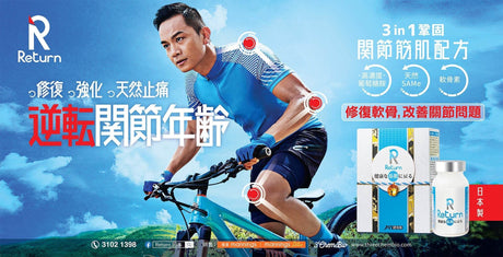 Return 回本系列保健品牌深度介紹：健康逆轉，活出精彩人生💪✨