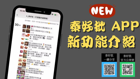 【泰好批】新功能 客戶可以隨時隨地得到產品最相關訊息 只需一部手機就可睇到更新更齊既產品第一手資訊 泰好批—網絡批發直銷