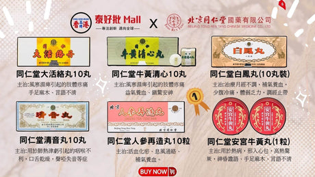 北京同仁堂-白鳳丸/安宮牛黃丸/牛黃解毒片/六味地黃丸*真假'功效用法'歷史'網購要學會看真假?多少錢一盒? 等 泰好批 小編一次過話您知.