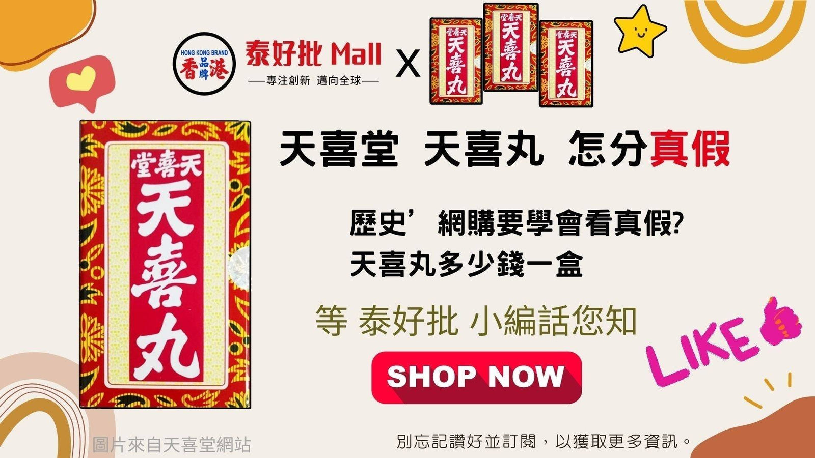 天喜堂 天喜丸'真假'功效用法'歷史'網購要學會看真假?天喜丸多少錢一盒? 等 泰好批 小編一次過話您知.