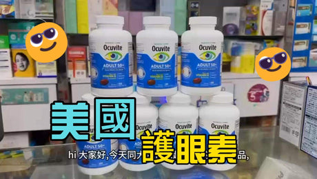 博士倫Ocuvite 護眼素 —— 50歲以上人士嘅護眼首選！.