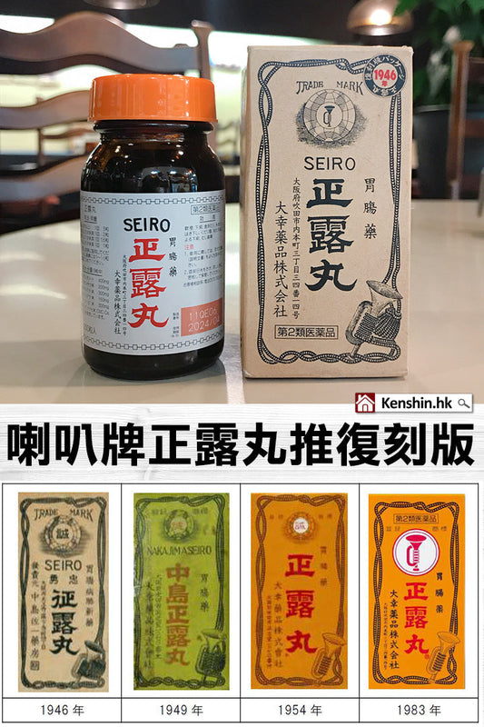 🌟 腸胃守護神！日本百年「喇叭牌正露丸」全解析：一顆小藥丸如何成為亞洲家庭120年的安心依靠？