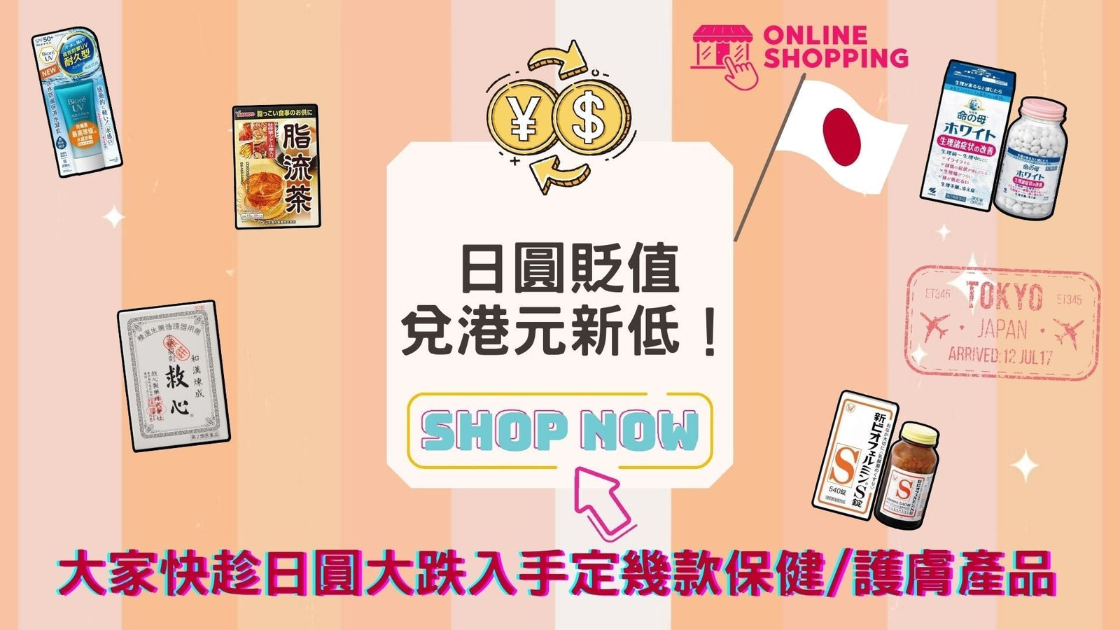 日圓貶值｜兌港元新低！日本網購SK-II/小林製藥/Shiseido/kao/Kose比官網平低至65折 泰好批—網絡批發直銷