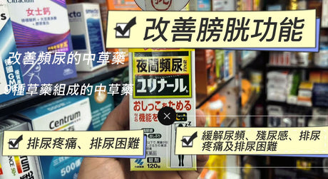 【都市人必備】小林製藥Yurinaru b頻尿改善藥 - 9種漢方精華守護你的膀胱健康，重拾夜夜好眠！