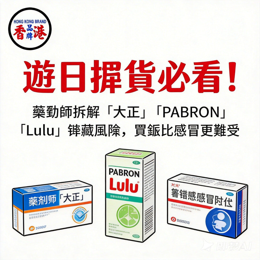 購買日本感冒藥，這些事您不能不知道！—保健產品編輯的深度安全報告