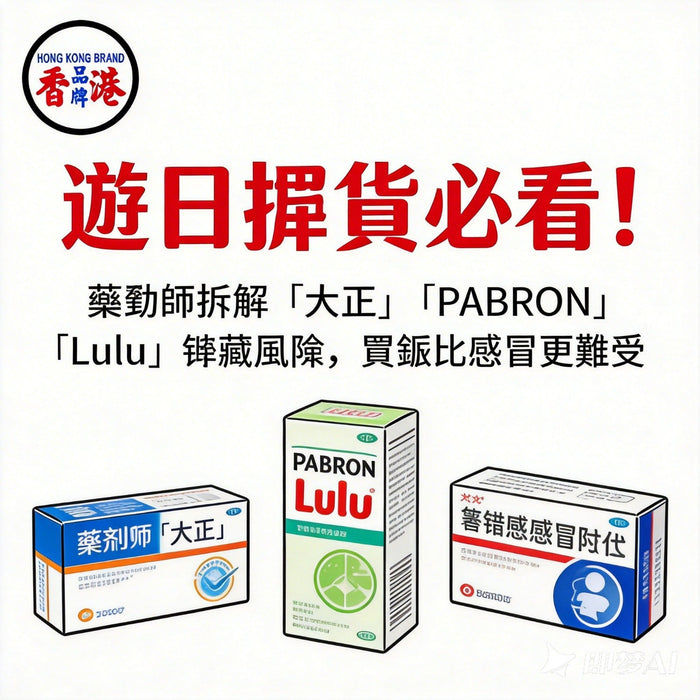購買日本感冒藥，這些事您不能不知道！—保健產品編輯的深度安全報告