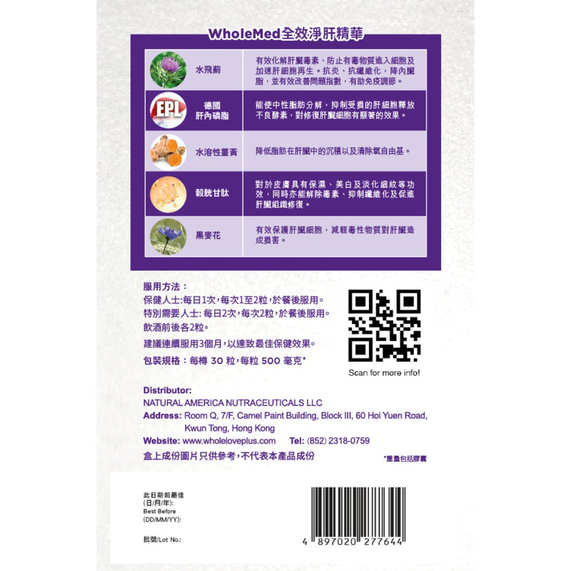 【萬寧版】WholeLove MED  愛完全 醫學系列全效淨肝精華 30粒