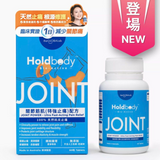 【萬寧版】Holdbody Bio-Active關節筋肌(特強止痛)配方 60粒