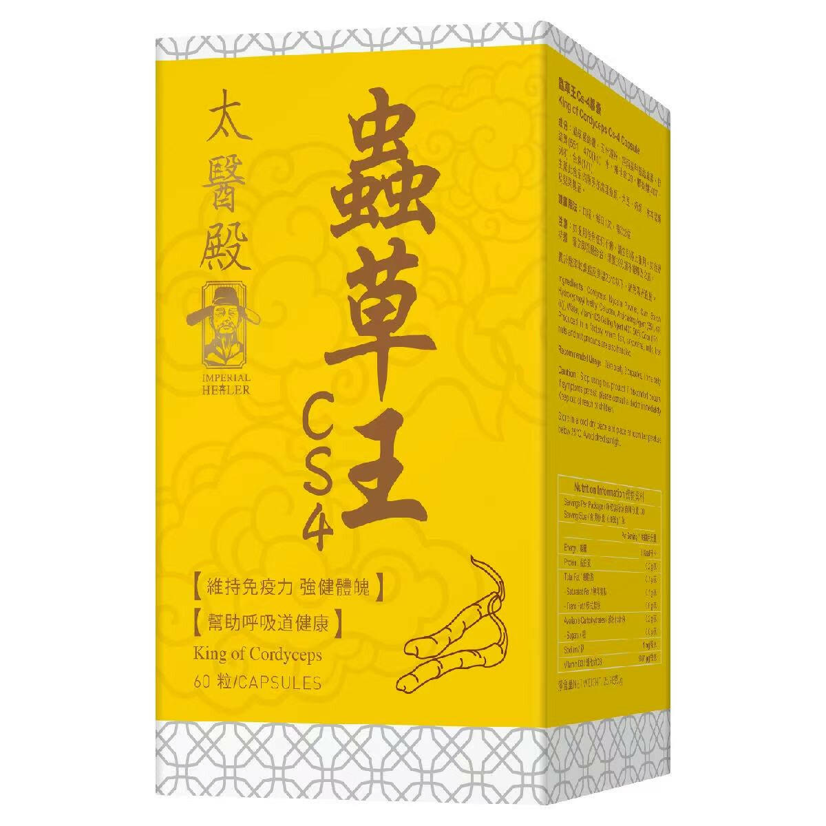 🍄【萬寧版】Imperial Healer太醫殿蟲草王Cs-4｜60粒裝｜免疫調節・補氣抗疲・肺腎雙補｜泰好批正品直送