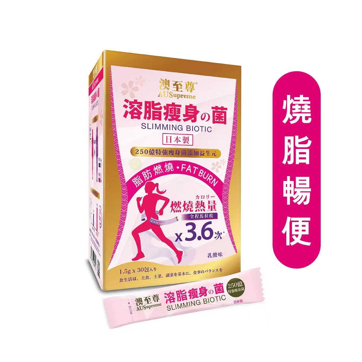 【萬寧版】AUSupreme澳至尊溶脂瘦身菌 30包｜萬寧獨家・專利菌株・28日實測