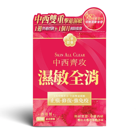 【萬寧版】Tai Wah大華製藥濕敏全消 60粒