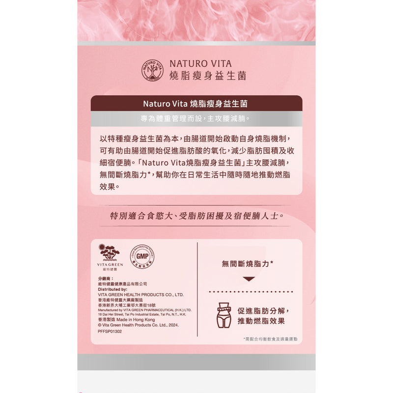 Naturo Vita 燒脂瘦身益生菌  30粒