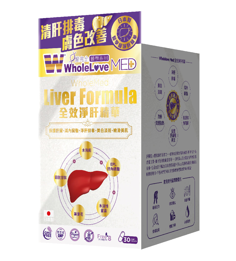 【萬寧版】WholeLove MED  愛完全 醫學系列全效淨肝精華 30粒