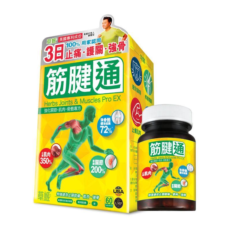 Herbs Generation草姬筋腱通(強化關節/肌肉/骨骼專方) 60粒.