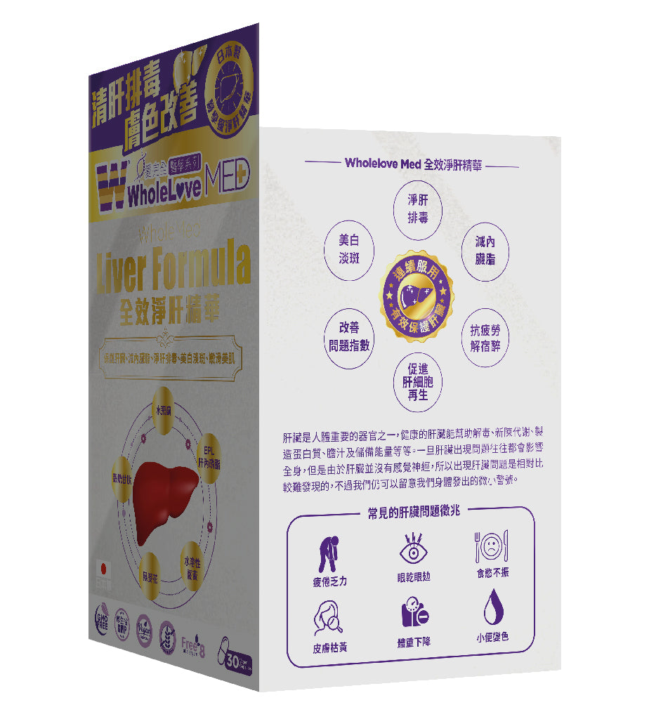【萬寧版】WholeLove MED  愛完全 醫學系列全效淨肝精華 30粒