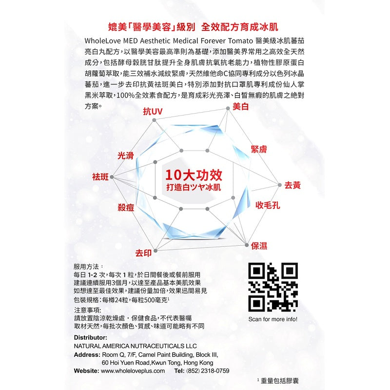 【萬寧版】WholeLove MED 愛完全 醫學系列醫美級冰肌蕃茄亮白丸 24粒