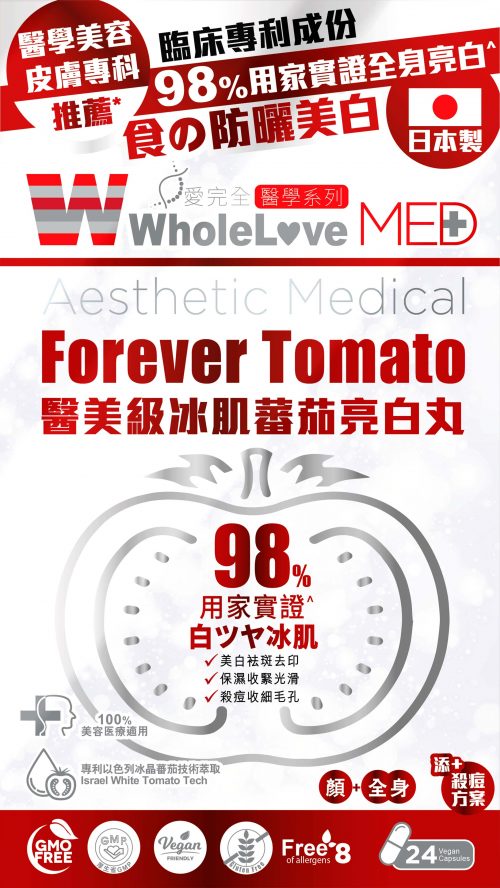 【萬寧版】WholeLove MED 愛完全 醫學系列醫美級冰肌蕃茄亮白丸 24粒