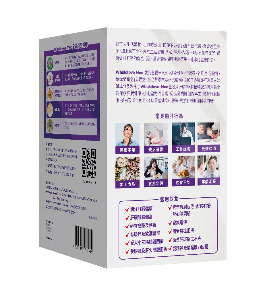 【萬寧版】WholeLove MED  愛完全 醫學系列全效淨肝精華 30粒
