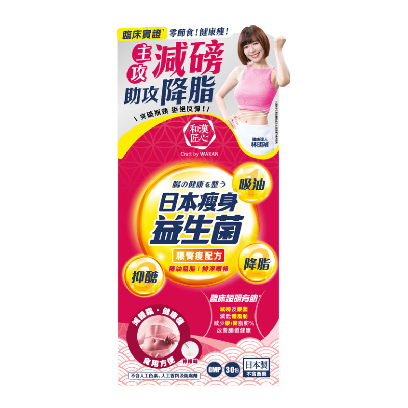 和漢匠心 日本瘦身益生菌 (腰臀瘦配方)  30包.