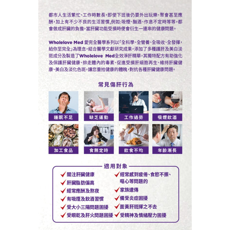 【萬寧版】WholeLove MED  愛完全 醫學系列全效淨肝精華 30粒