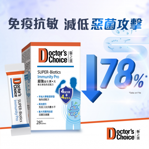 Doctor's Choice 醫之選 超強益生菌 ● 元 28包裝