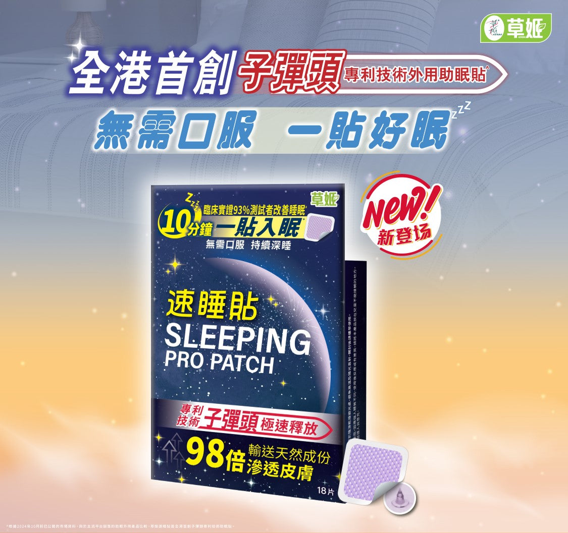 【萬寧版】Herbs Generation草姬速睡貼(一貼入眠) 18片