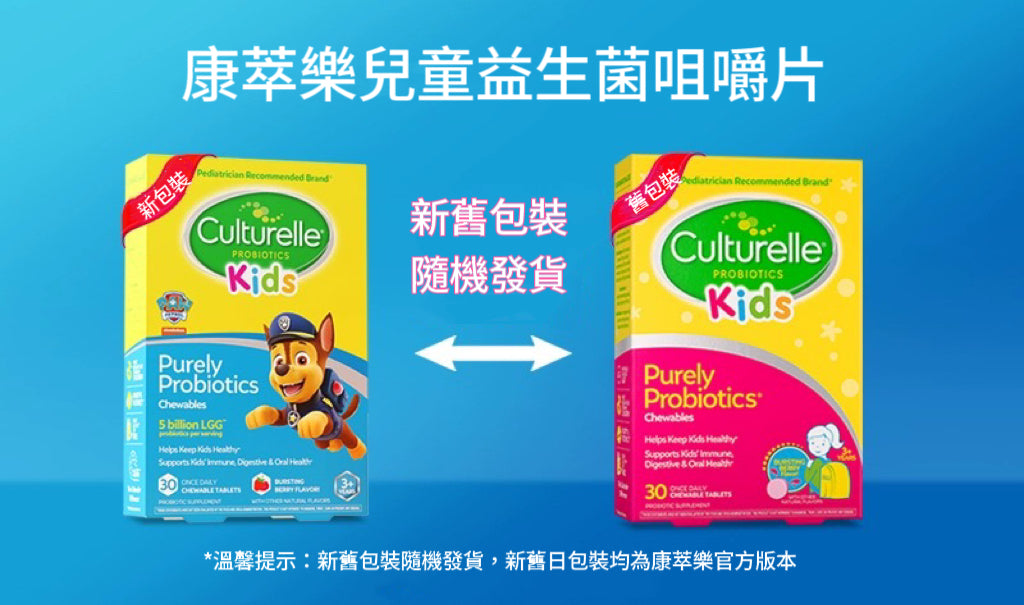 【美版2024】Culturelle-康萃樂兒童益生菌咀嚼片 30粒（新舊版隨機發）