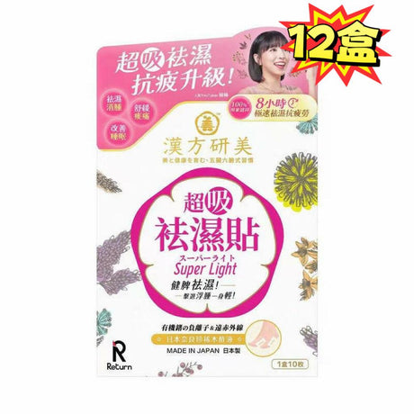 【祛濕神器】Return漢方研美超吸祛濕貼10片｜日本漢方科研｜一貼排走濕氣｜改善水腫虛胖｜夜間專用｜SGS檢驗認證