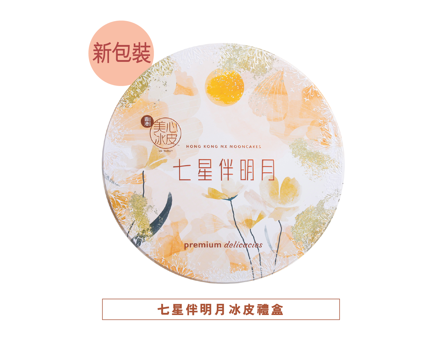 【現貨 已包清關費用】 2025年 新版 美心月餅-七星伴明月冰皮禮盒.